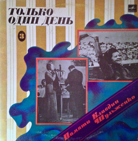 Клавдия Шульженко ‎– Только один день