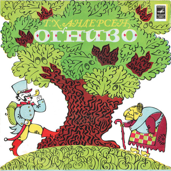Г. Х. Андерсен ‎– Огниво
