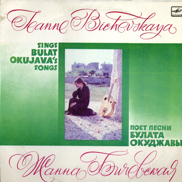 Жанна Бичевская ‎– Поет Песни Булата Окуджавы