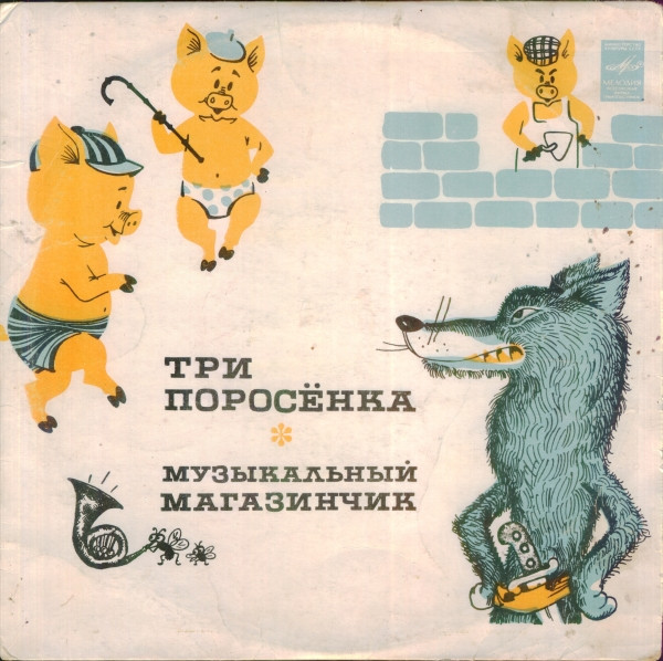 С. МихалковЛ. Лягут ‎– Три Поросенка / Музыкальный Магазинчик