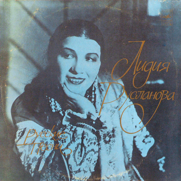 Лидия Русланова ‎– Русские Песни