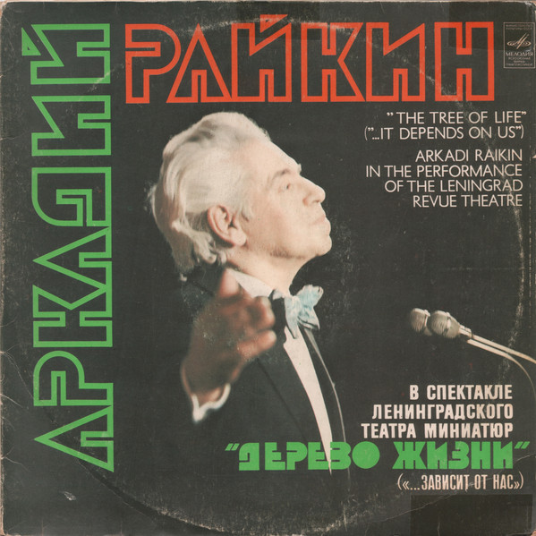 Аркадий РайкинArkadi Raikin ‎– Дерево Жизни (...Зависит От Нас) = The Tree Of Life (...It Depends On Us)