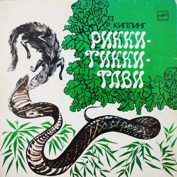 Р. Киплинг ‎– Рикки-Тикки-Тави