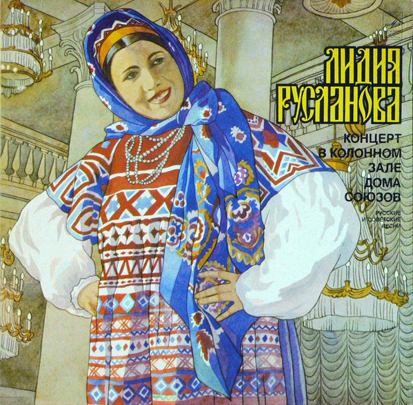 Лидия Русланова ‎– Концерт В Колонном Зале Дома Союзов