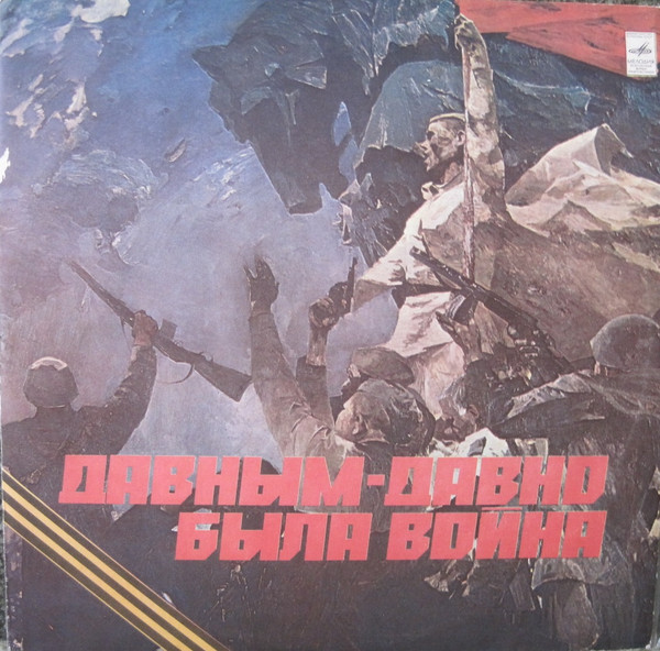 Various ‎– Long Past Is The War = Давным-Давно Была Война