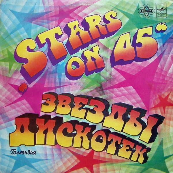 Stars On 45 ‎– Звезды Дискотек