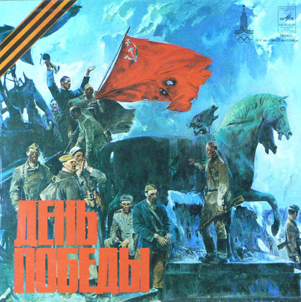 Various ‎– День Победы = Victory Day