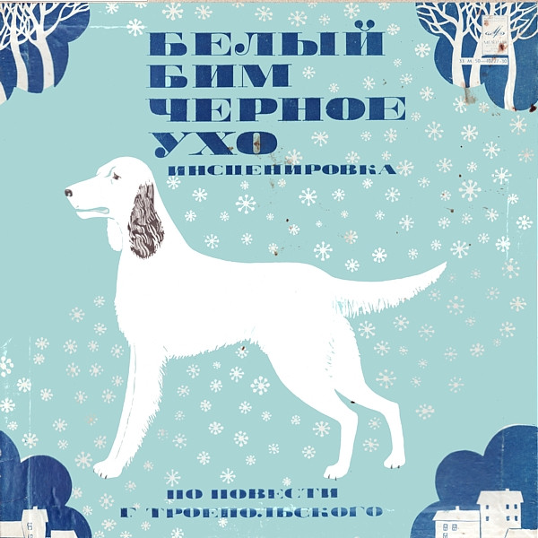 Г. Троепольский ‎– Белый Бим Черное Ухо