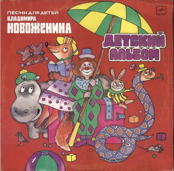 Владимир Новоженин ‎– Детский Альбом