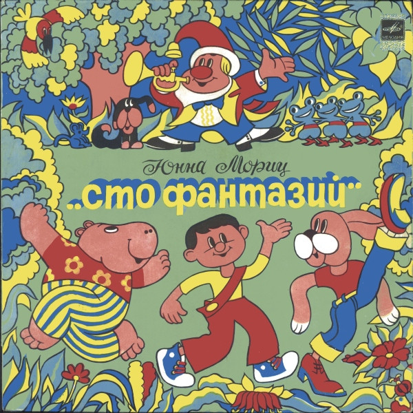 Юнна Мориц ‎– Сто Фантазий