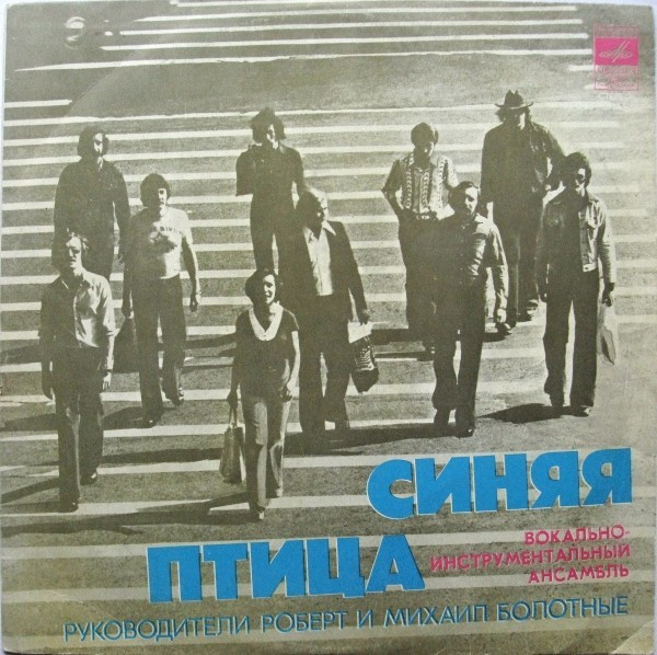 Синяя Птица ‎– Синяя Птица