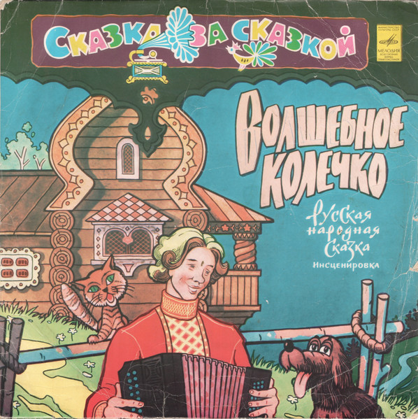 Various ‎– Волшебное Колечко