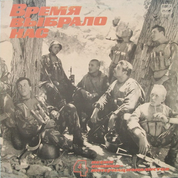 Various ‎– Песни Воинов-Интернационалистов-4. Время Выбрало Нас