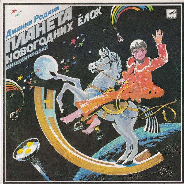 Джанни Родари ‎– Планета Новогодних Ёлок