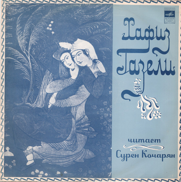 Хафиз ‎– Газели