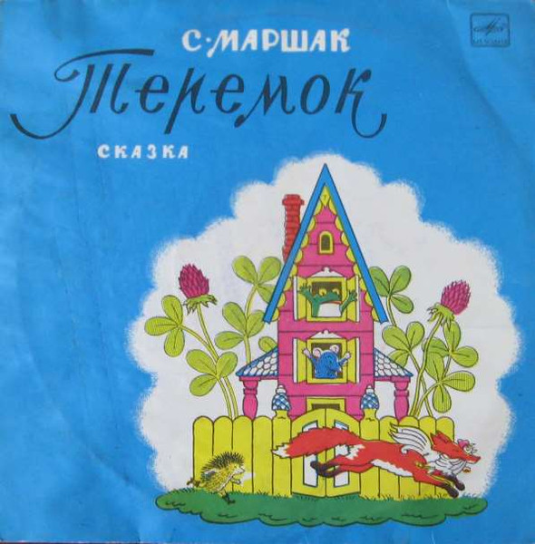 С. Маршак ‎– Теремок