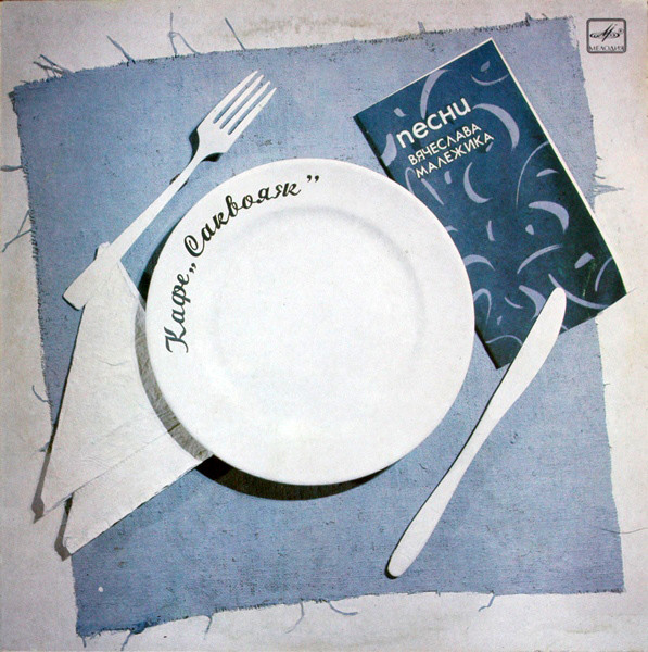 Вячеслав Малежик ‎– Кафе «Саквояж»