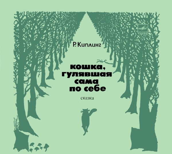 Р. Киплинг ‎– Кошка, Гулявшая Сама По Себе