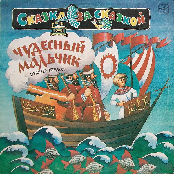 Various ‎– Чудесный Мальчик