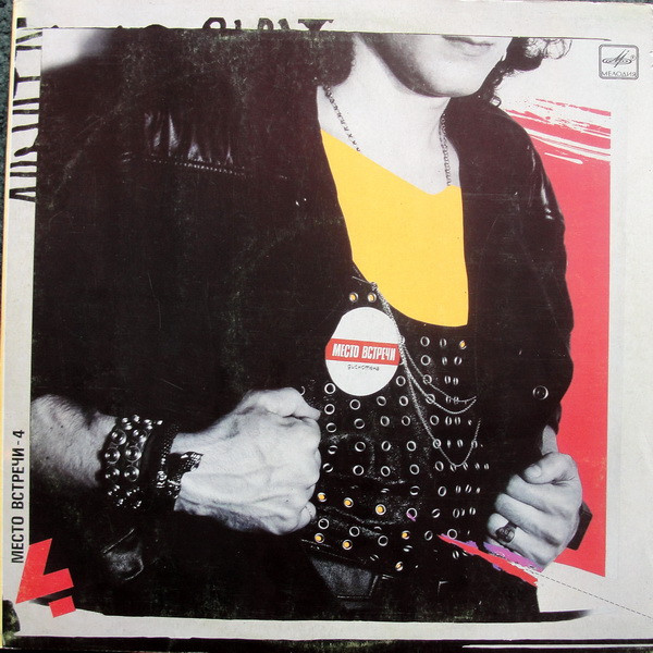 Various ‎– Место Встречи Дискотека. Выпуск 4