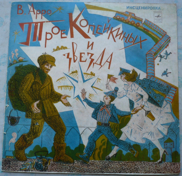 В. Арро ‎– Трое Копейкиных И Звезда