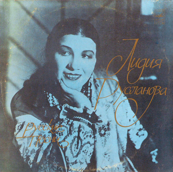 Лидия Русланова ‎– Русские Песни