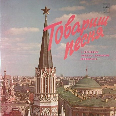 Various ‎– Товарищ Песня - X Всемирному Конгрессу Профсоюзов Посвящается