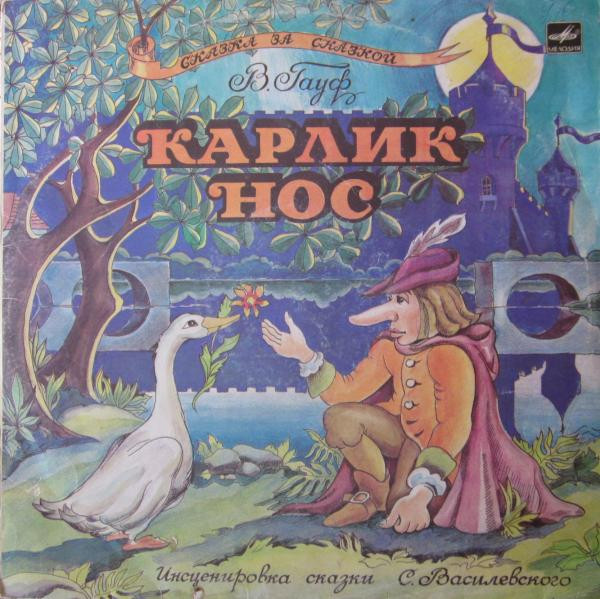 В. Гауф ‎– Карлик Нос
