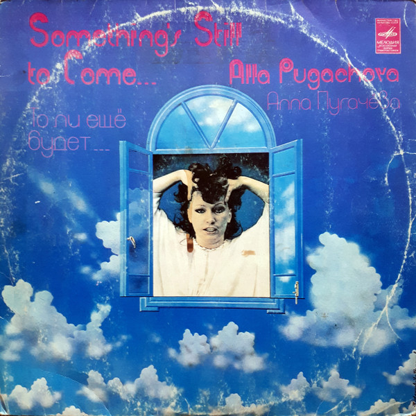 Алла Пугачёва ‎– То Ли Ещё Будет...