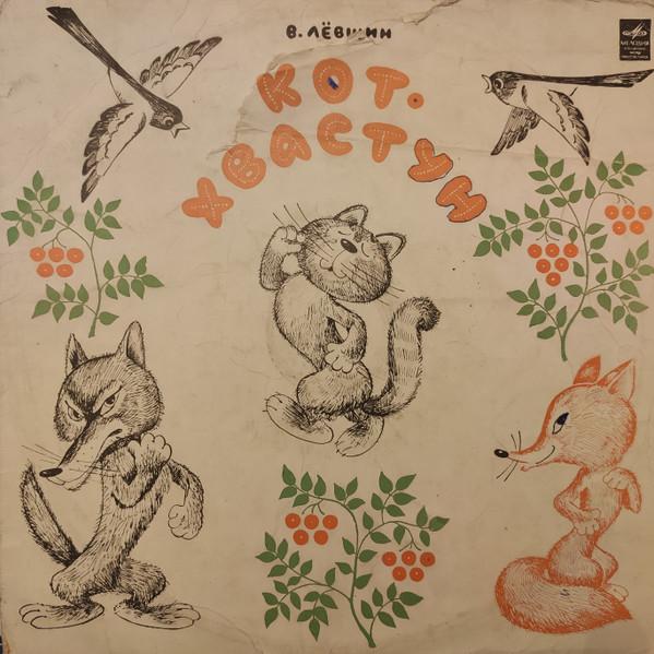 В. Лёвшин ‎– Кот-хвастун