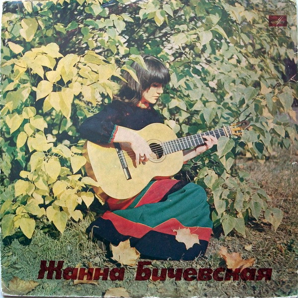 Жанна Бичевская ‎– Собирательница И Исполнительница Русских Народных Песен