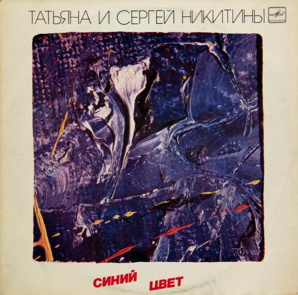 Татьяна И Сергей Никитины ‎– Синий Цвет