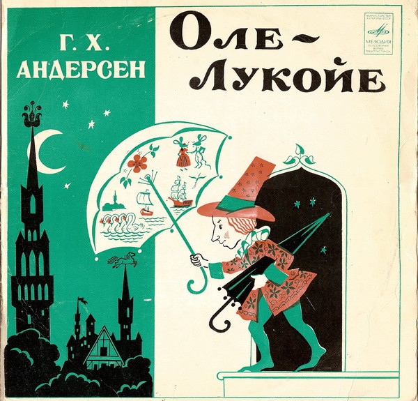 Г. Х. Андерсен ‎– Оле-Лукойе