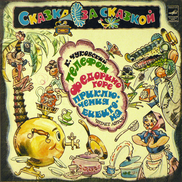 К. Чуковский ‎– Телефон / Федорино Горе / Приключения Бибигона