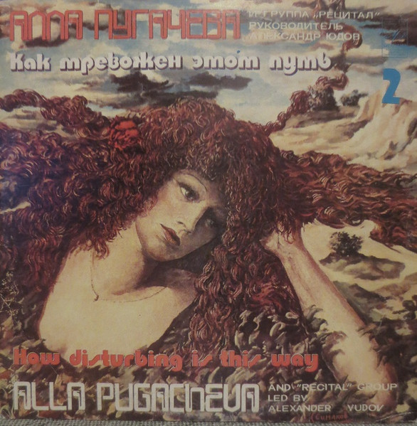 Алла ПугачеваРецитал ‎– Как Тревожен Этот Путь (2)