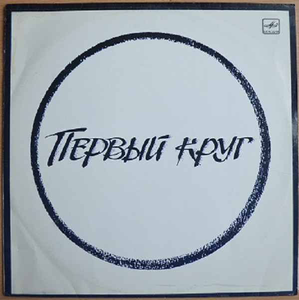 Various ‎– Первый Круг