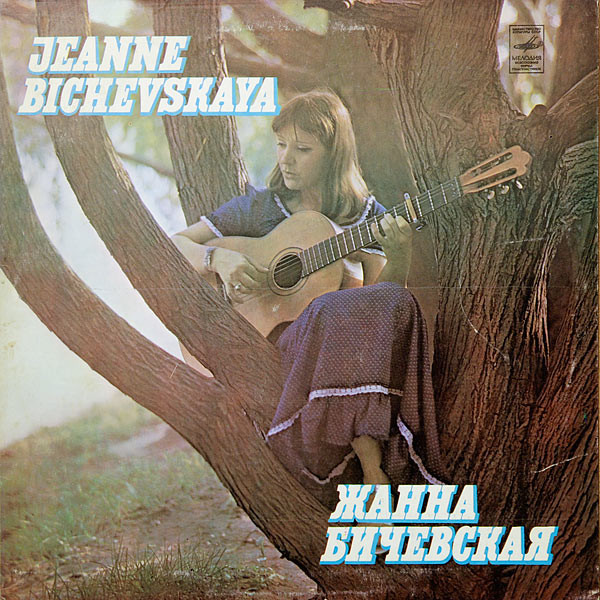 Жанна Бичевская ‎– Жанна Бичевская II