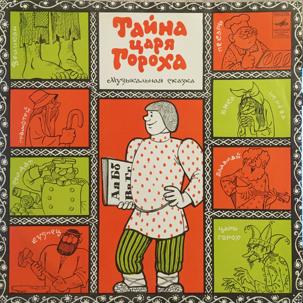 М. ПляцковскийФ. Шапиро ‎– Тайна Царя Гороха