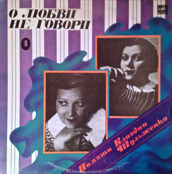 Клавдия Шульженко ‎– Памяти Клавдии Шульженко 1. О Любви Не Говори