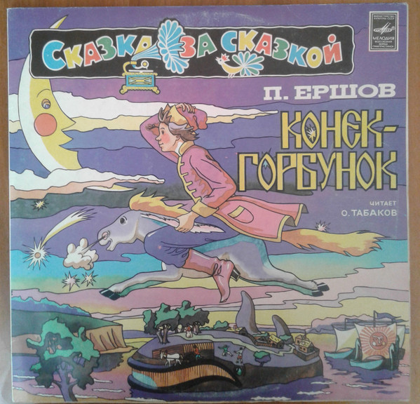 П. Ершов ‎– Конек-Горбунок