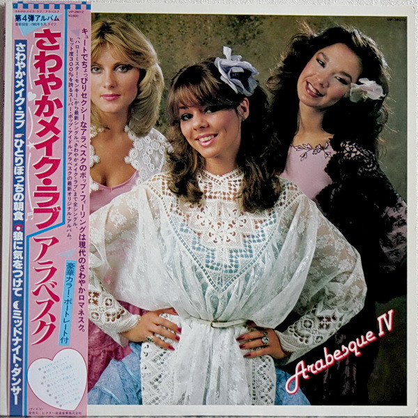 Arabesque ‎– Arabesque IV = さわやかメイク・ラブ