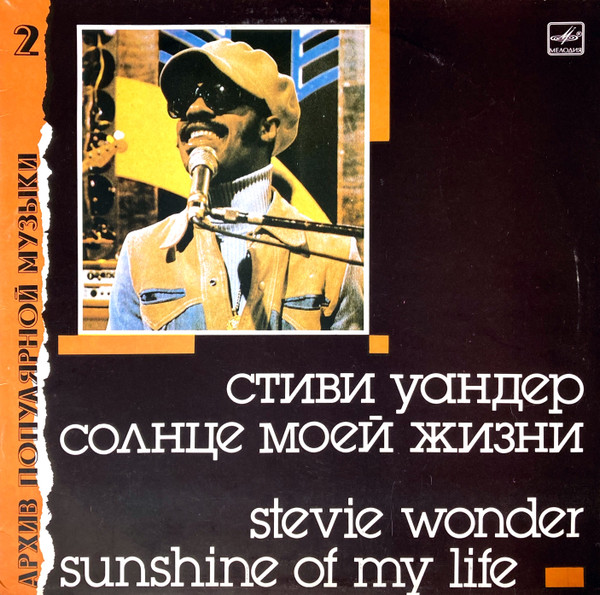 Stevie Wonder ‎– Sunshine Of My Life