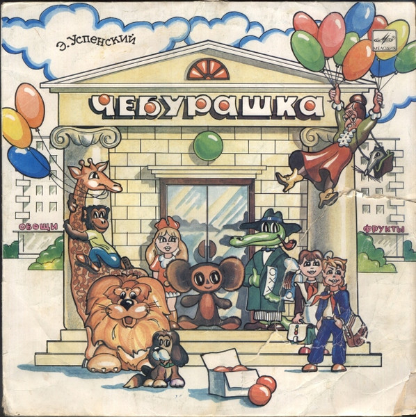 Э. Успенский ‎– Чебурашка
