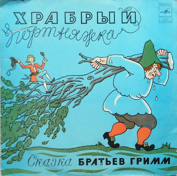 Братья Гримм ‎– Храбрый Портняжка
