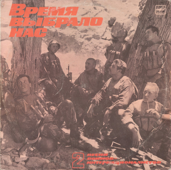 Various ‎– Время Выбрало Нас