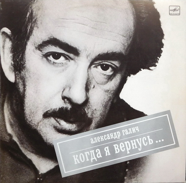 Александр Галич ‎– Когда Я Вернусь...