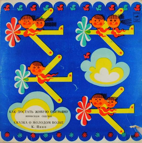 В. СоболевК. Пино ‎– Как Достать Живую Обезьяну / Сказка О Молодом Волке