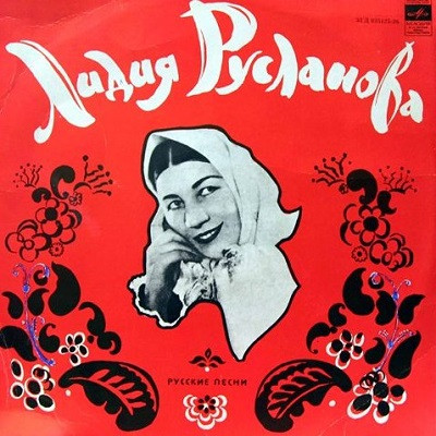 Лидия Русланова ‎– Русские Песни