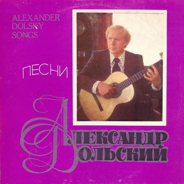 Александр Дольский ‎– Песни Александра Дольского