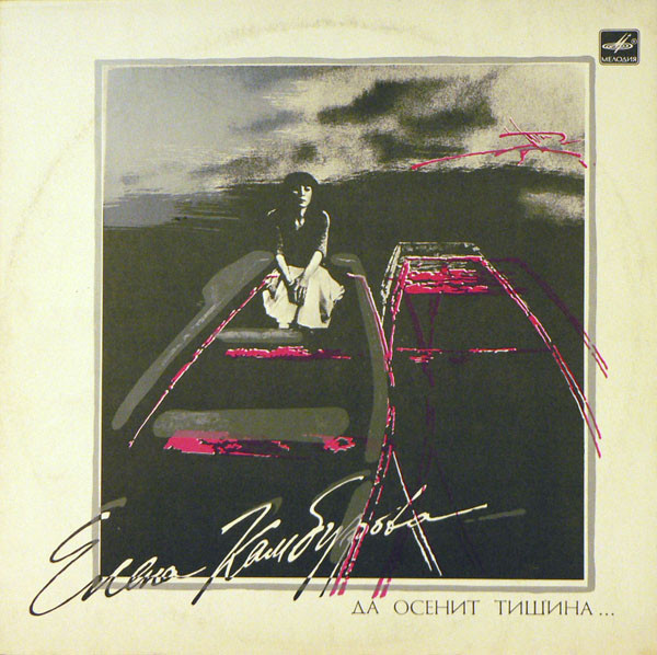 Елена Камбурова ‎– Да Осенит Тишина...